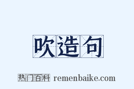 吹造句是什么意思的图片